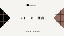 ストーカー社員に対する処分