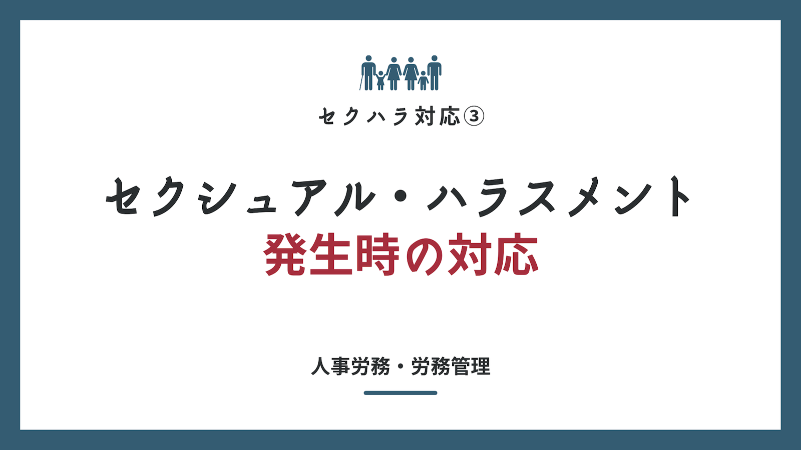 セクハラ対応③　セクシュアル・ハラスメント発生時の対応