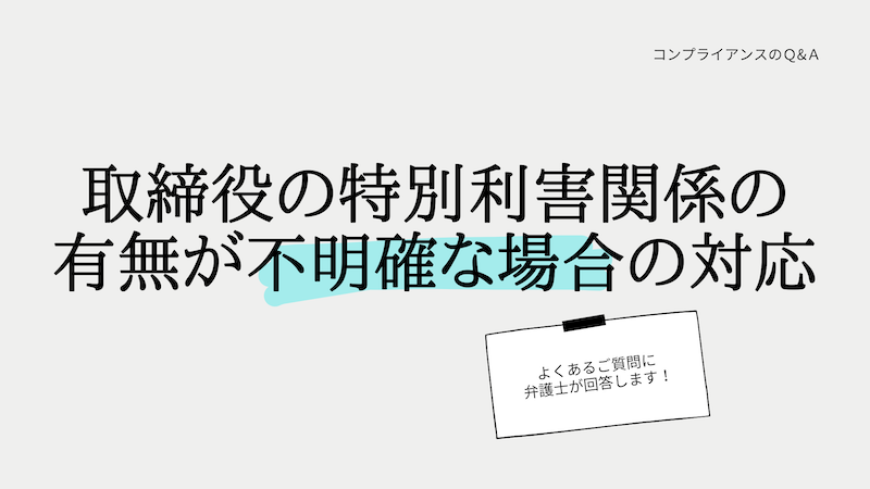 取締役の特別利害関係の有無が不明確な場合の対応