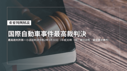 重要判例解説　ハマキョウレックス事件最高裁判決