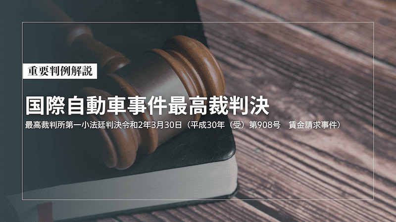 重要判例解説　国際自動車事件最高裁判決