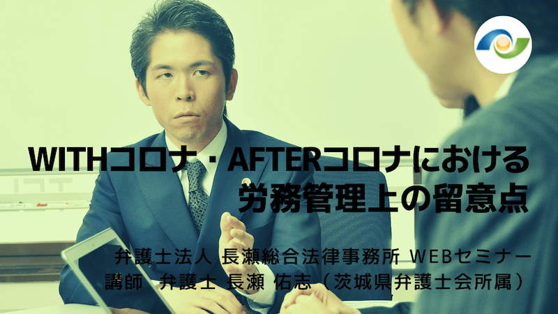 WITHコロナ・AFTERコロナにおける労務管理の留意点