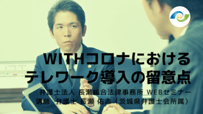 WITHコロナ・AFTERコロナにおける労務管理の留意点