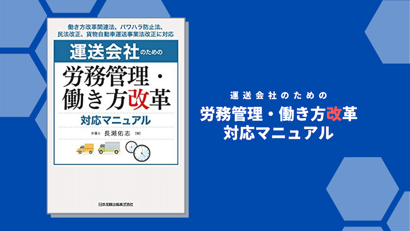 【書籍発売】運送会社のための労務管理・働き方改革対応マニュアル
