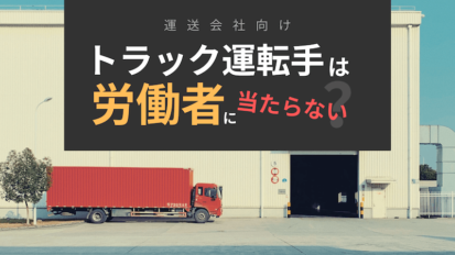 運送会社・運送事業者が押さえておきたい改正貨物自動車運送事業法のポイント