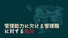 管理能力不足の管理職を処分することはできるか