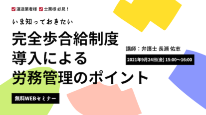 運送業者様・士業様必見　いま知っておきたい 完全歩合給制度導入による労務管理のポイント