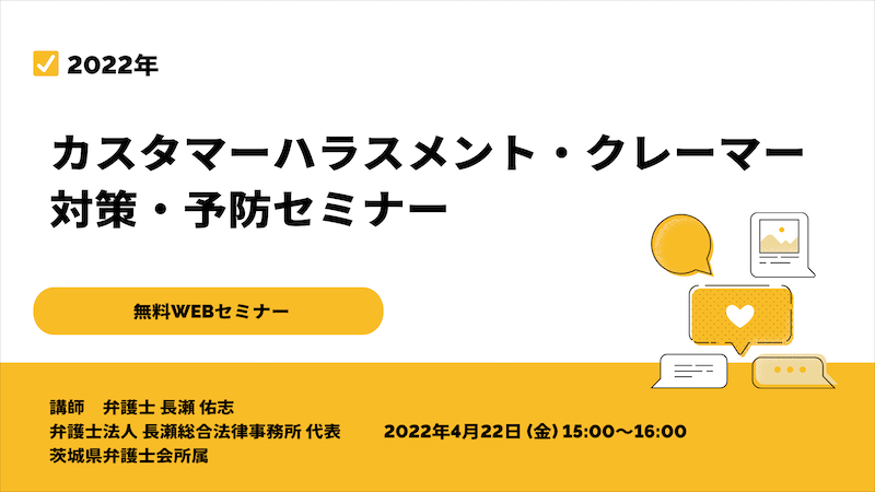 2022年カスタマーハラスメント・クレーマー 対策・予防セミナー