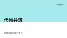 債権回収の各方法９　代物弁済