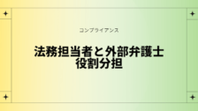 法務担当者と外部弁護士の役割分担とコンプライアンスマネジメント
