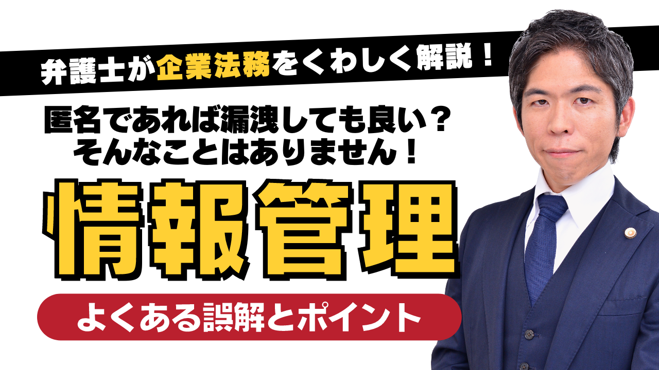 【動画】経営者・法務担当者が押えておきたい　情報管理の誤解とポイント