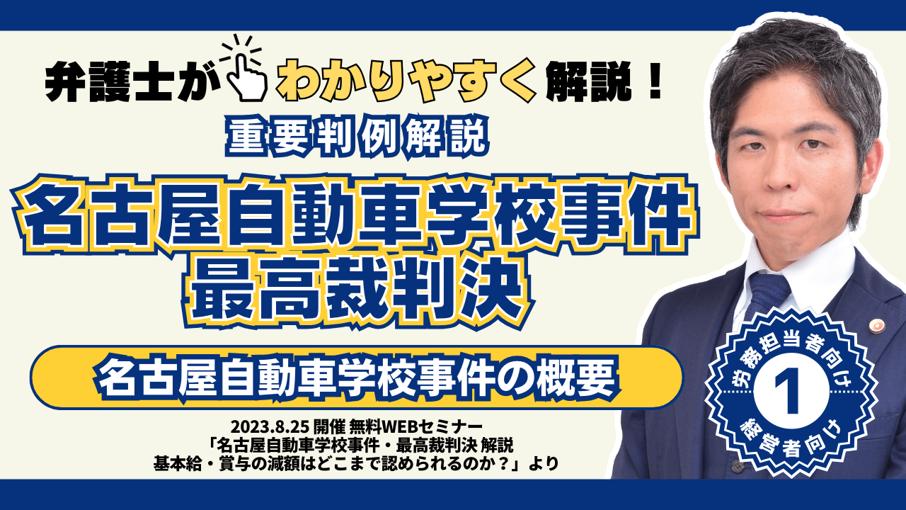 【動画】同一労働・同一賃金のルールに影響大？「基本給」の待遇差が焦点「名古屋自動車学校事件」の概要を解説します