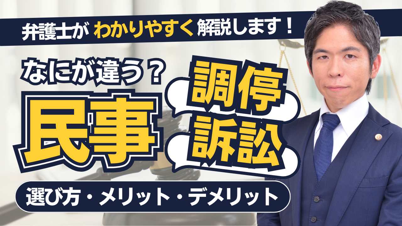 【動画】民事調停と民事訴訟の違い・選択のポイントを解説します