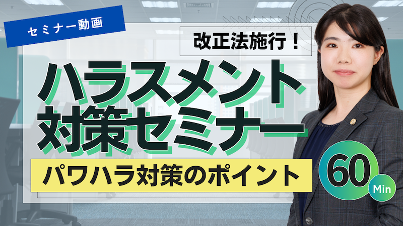 【動画】対策の準備はできていますか？パワーハラスメント｜対策のポイントを解説します（セミナー動画60分）