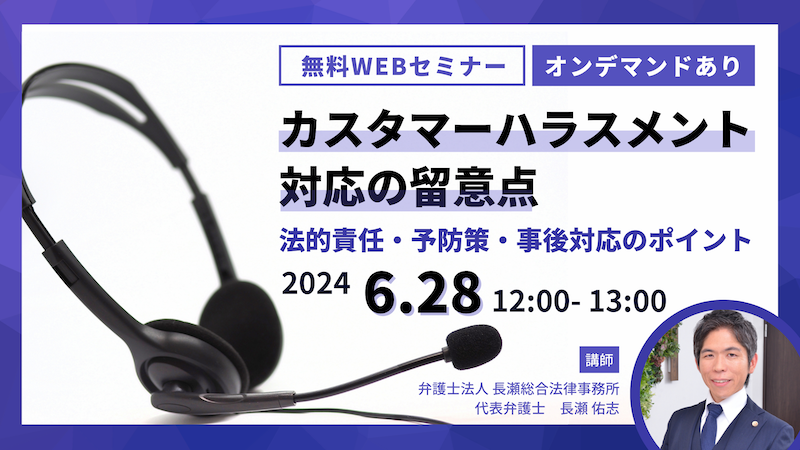 カスタマーハラスメント対応の留意点｜法的責任・予防策・事後対応のポイント