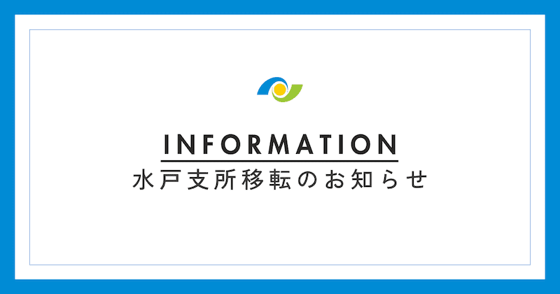 水戸支所移転のお知らせ