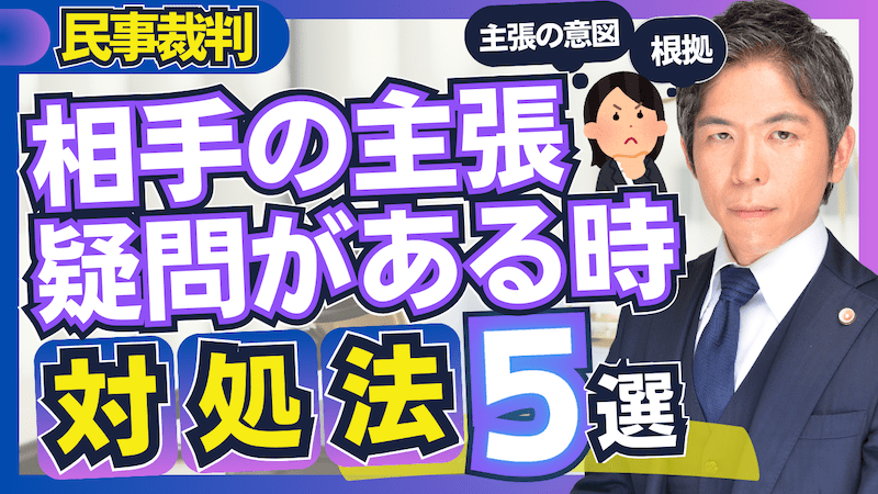 【動画】民事裁判で相手の主張に疑問がある場合の対処法５選【裁判実務】