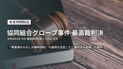 重要判例解説　日本郵便事件最高裁判決
