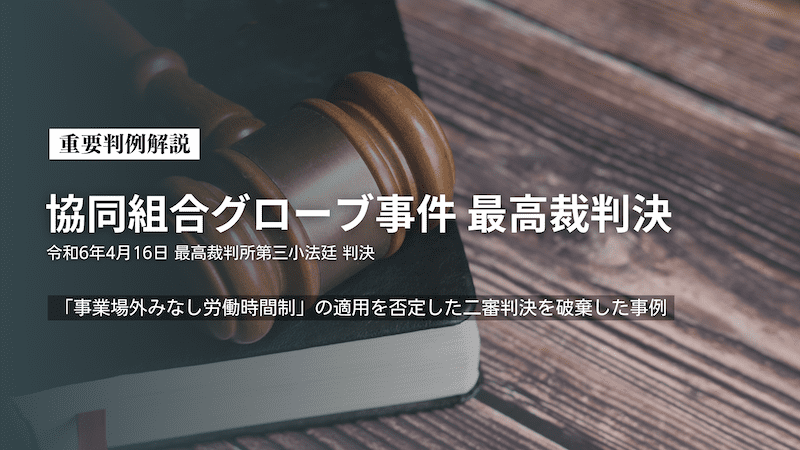 重要判例解説「協同組合グローブ事件 最高裁判決」