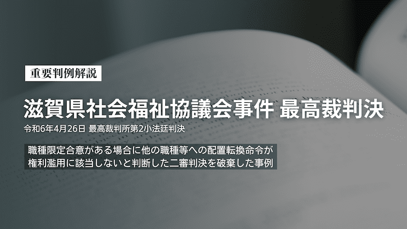 重要判例解説「滋賀県社会福祉協議会事件」最高裁判決