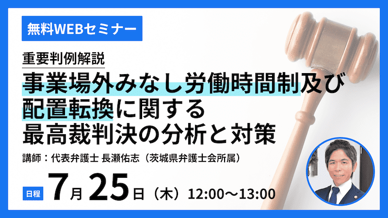 重要判例解説：事業場外みなし労働時間制及び配置転換に関する最高裁判決の分析と対策