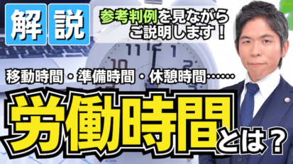 【動画】労務管理者必見！｜労働時間とはなにか？ 参考判例を見ながら弁護士が解説