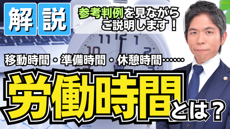 【動画】労務管理者必見！｜労働時間とはなにか？ 参考判例を見ながら弁護士が解説