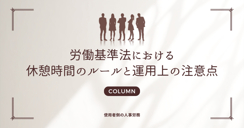 労働基準法における休憩時間のルールと運用上の注意点