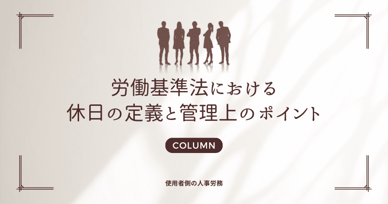 労働基準法における休日の定義と管理上のポイント