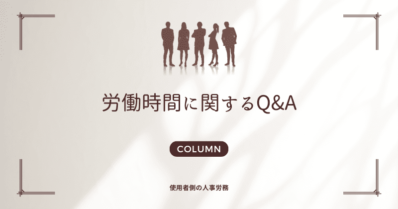 【使用者向け】労働時間—休憩時間中の待機対応と労働時間