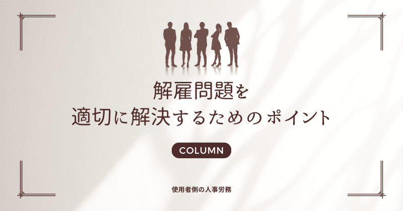 解雇問題を適切に解決するためのポイント