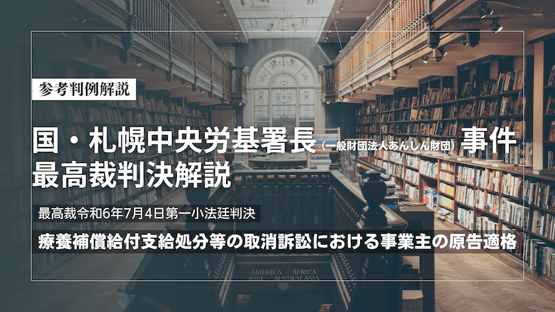 【重要判例解説】国・札幌中央労基署長（一般財団法人あんしん財団）事件最高裁判決解説