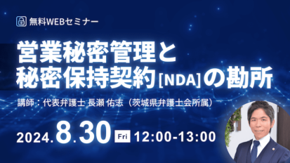 営業秘密管理とNDAの勘所