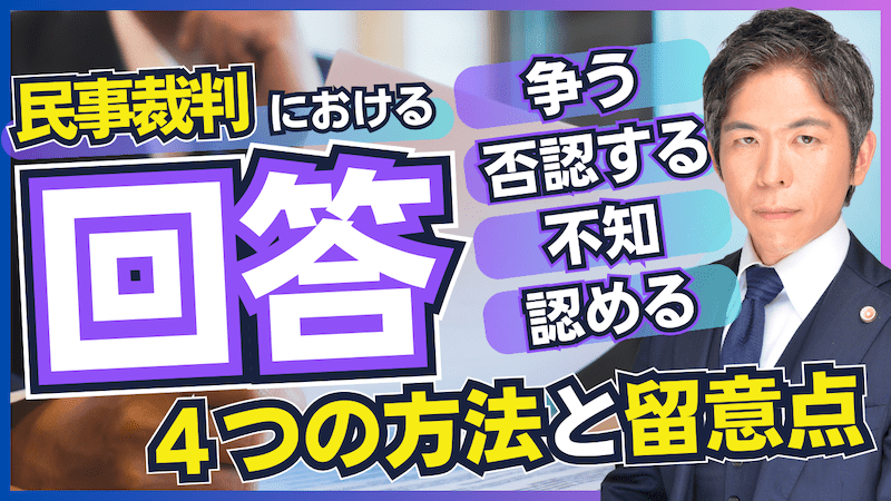 【動画】認める・否認する・不知・争う｜民事裁判の４つの回答方法とそれぞれの留意点・リスクを解説【裁判実務】