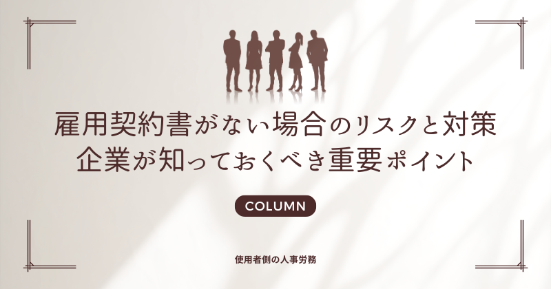 雇用契約書がない場合のリスクと対策