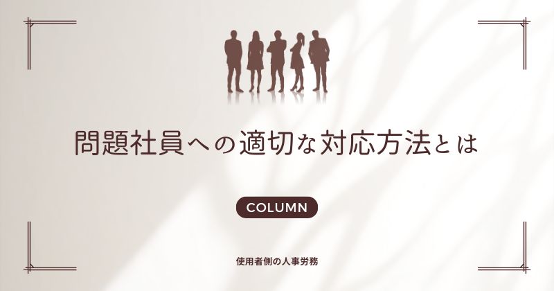 問題社員への適切な対応方法とは