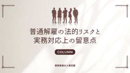 解雇−懲戒解雇に係る訴訟係属中に予備的に普通解雇を主張することの可否