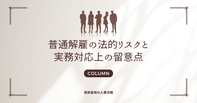 普通解雇の法的リスクと実務対応上の留意点