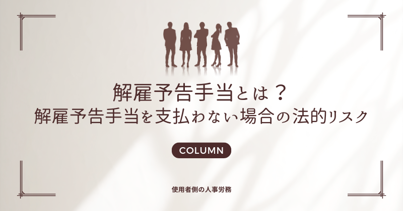 解雇予告手当とは？解雇予告手当を支払わない場合の法的リスク