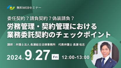 労務管理・契約管理における業務委託契約のチェックポイント