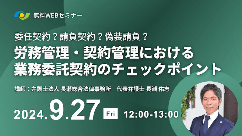 【受付中】労務管理・契約管理における業務委託契約のチェックポイント