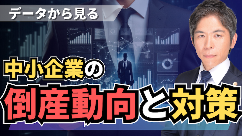 【動画】データから分析する中小企業の倒産動向と対策｜2024年版