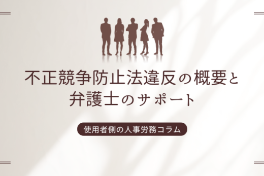 不正競争防止法違反の概要と弁護士のサポート