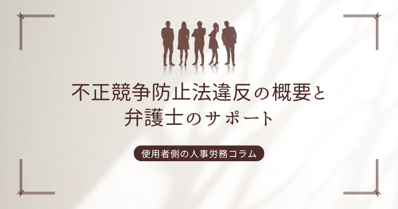 不正競争防止法違反の概要と弁護士のサポート