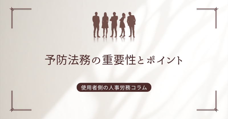 予防法務の重要性とポイント