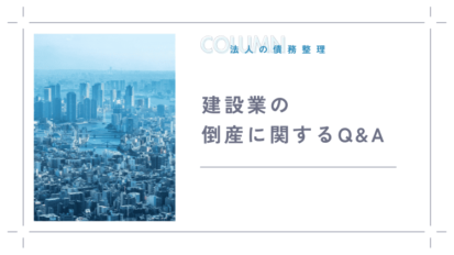 取引先への対応と会社破産に関するFAQ