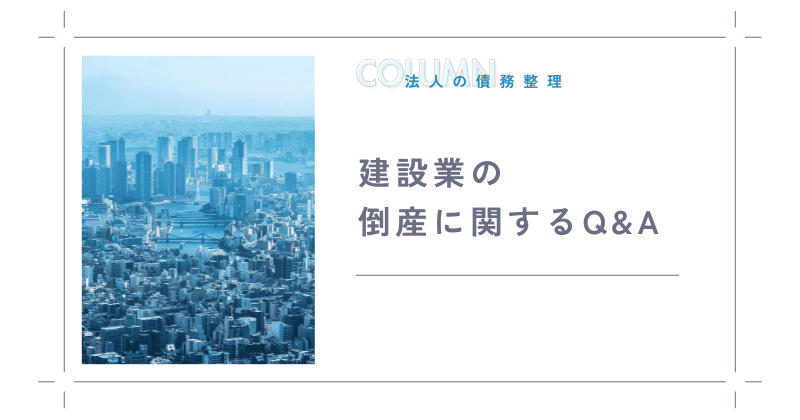 建設業の倒産に関するQ&A