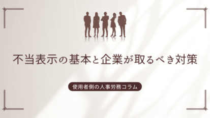 不当表示の基本と企業が取るべき対策