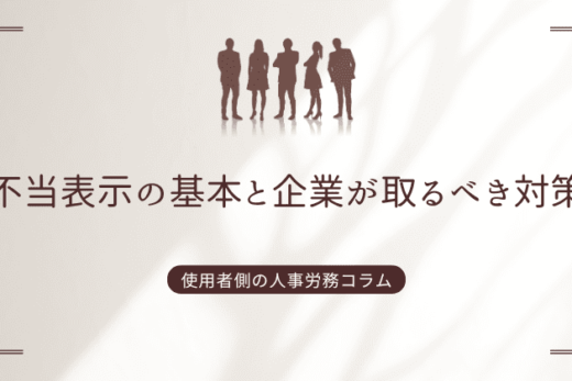 不当表示の基本と企業が取るべき対策