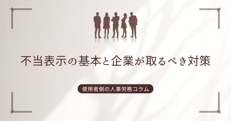 不当表示の基本と企業が取るべき対策